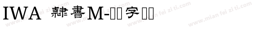 IWA 隷書M字体转换